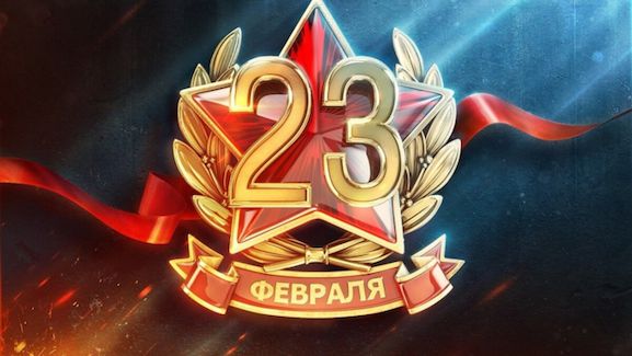 Сценарии к 23 февраля