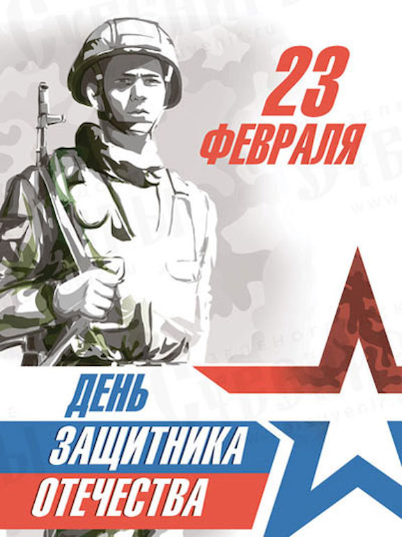 С Днем Защитника Отечества!