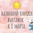 50 заголовков для книжной выставки к 8 марта