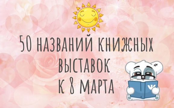 50 заголовков для книжной выставки к 8 марта
