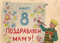 Поздравляем с женским днём!