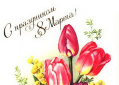 Поздравляем с женским днём!
