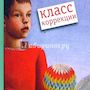 Конкурс буктрейлеров на книгу Е.Мурашовой "Класс коррекции"