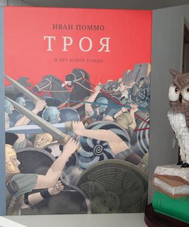 Троя. И нет войне конца