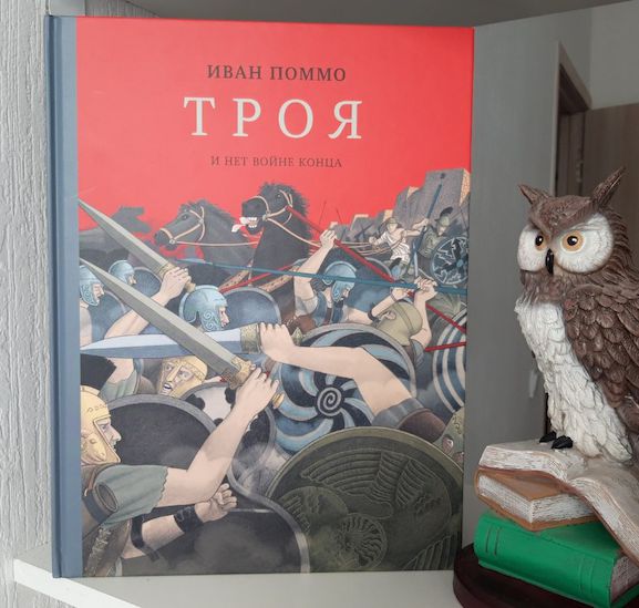 Троя. И нет войне конца