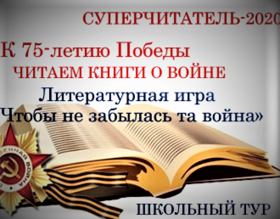 Суперчитатель 2020: школьный этап