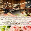С Днем Библиотекаря