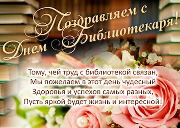 С Днем Библиотекаря