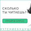 А сколько читаешь ты?