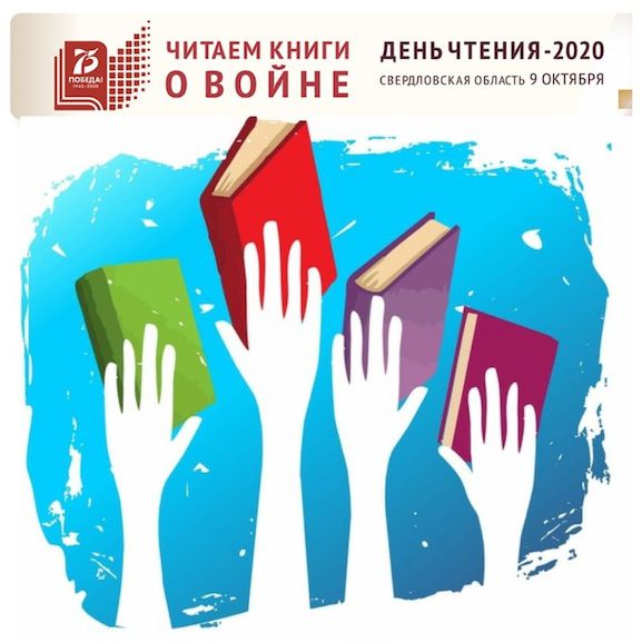 День чтения 2020