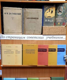 По страницам советских учебников