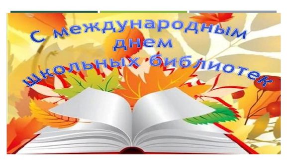 День школьных библиотек