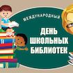 Международный день школьных библиотек
