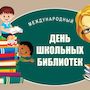 Международный день школьных библиотек